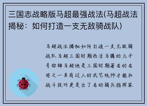 三国志战略版马超最强战法(马超战法揭秘：如何打造一支无敌骑战队)