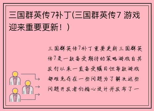 三国群英传7补丁(三国群英传7 游戏迎来重要更新！)