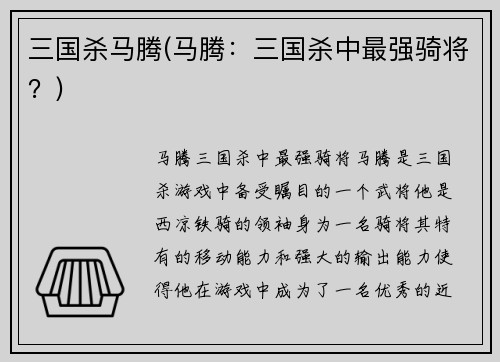 三国杀马腾(马腾：三国杀中最强骑将？)