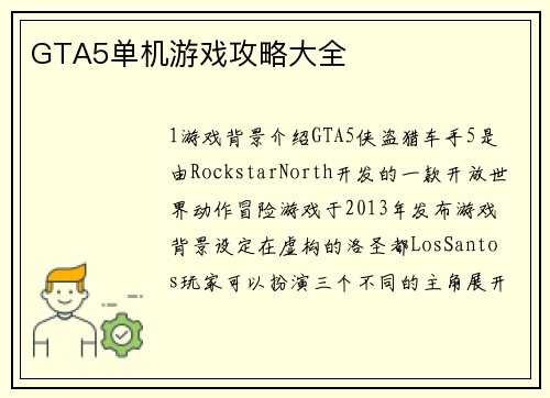 GTA5单机游戏攻略大全
