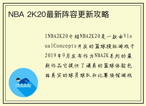 NBA 2K20最新阵容更新攻略