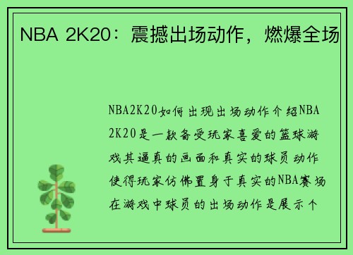 NBA 2K20：震撼出场动作，燃爆全场