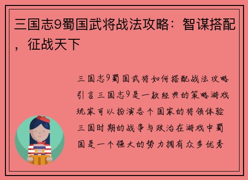 三国志9蜀国武将战法攻略：智谋搭配，征战天下