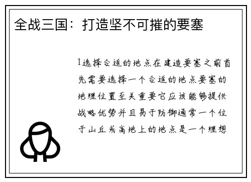 全战三国：打造坚不可摧的要塞